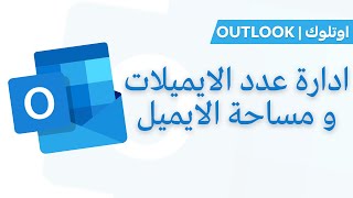 Outlook Tutorial |  ادارة عدد الايميلات و مساحة الايميل