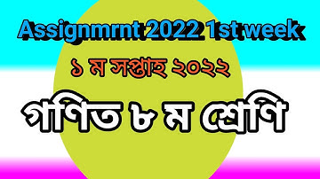class eight math assignment 2022 1st week|| ৮ ম শ্রেণি গণিত ১ ম সপ্তাহের অ্যাসাইনমেন্ট ২০২২.