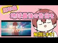 【こえくん】激アツすぎる!!周年曲!地球最後の告白をを解説します!!【すたぽら切り抜き】