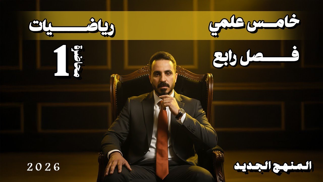 الدوال الدائرية | أقوى شرح للفصل الرابع خامس علمي مع فراس براق