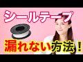 シールテープの巻き方〜これであなたも漏れなくなります【初心者向け】