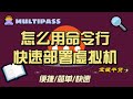 怎麽用命令行快速部署虛擬機 | multipass