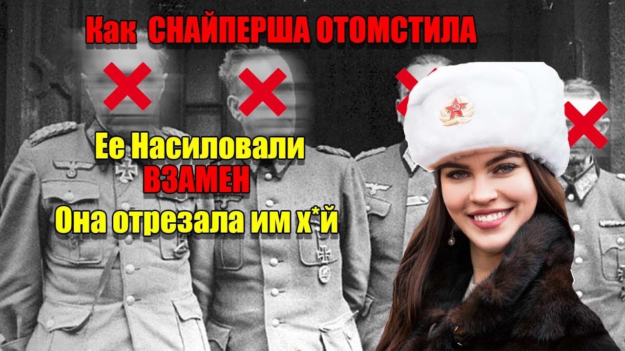 🔞ОНА НЕ ПРОЩАЛА: Что сделала советская снайперша с офицером-насильником?»