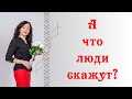 А ЧТО ЛЮДИ СКАЖУТ?| Зависимость от окружения