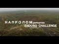 Напролом [расширенная версия]