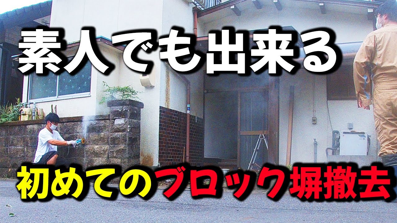 DIY】素人でも出来る！ブロック塀解体から処分まで【40万円物件