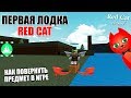 ПЕРВАЯ ЛОДКА RED CAT В ЛОДКАХ РОБЛОКС | Build a Boat for Treasure roblox | Как повернуть предмет