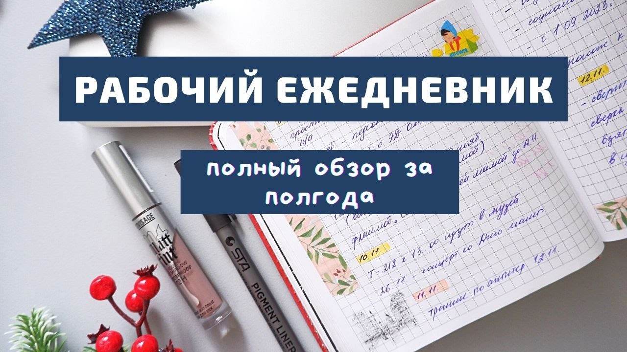 🎅РАБОЧИЙ ЕЖЕДНЕВНИК//ПОЛНЫЙ ОБЗОР ЗАКОНЧЕННОГО БЛОКНОТА🎅 - YouTube