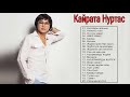 Top Songs Of Kayrat Nurtas   лучшие песни Кайрат Нуртас 2020