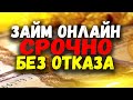 ТОП ЗАЙМ ОНЛАЙН НА КАРТУ СРОЧНО БЕЗ ОТКАЗА 2021. СРОЧНЫЙ ЗАЙМ БЕЗ ОТКАЗА 2021.