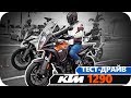 Тест-Драйв 2018 KTM 1290 Super Adventure S