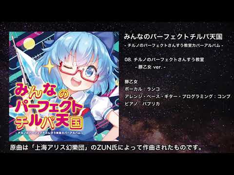 【東方】チルノのパーフェクトさんすう教室 - 豚乙女 ver. -【IOSYS】