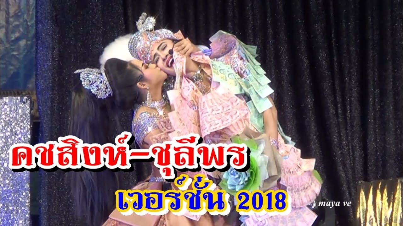 คชสิงห์ - ชุลีพร เวอร์ชั่น 2018 โน่ ปุย