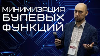 Обзор методов минимизации булевых функций. Душкин объяснит