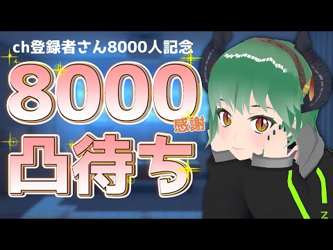 ch登録者さん8000人突破記念凸待ち配信！告知もあるよ！