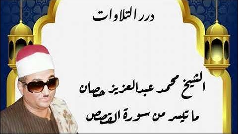 الشيخ محمد عبدالعزيز حصَّان ما تيسر من سورة القصص