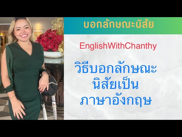 110ประโยคบอกลักษณะนิสัยเป็นภาษาอังกฤษ #Englishwithchanthy - Youtube