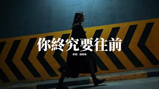 趙薇薇 - 你終究要往前『你別停在過去 你終究要往前，生活除了苦澀 也還有一半甜，就算錯過月亮 有路燈在窗前，所有的遺憾都是幸福的鋪墊。』【動態歌詞MV】