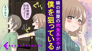 【漫画】鍵をなくして困っていたら隣の美女が一晩泊めてくれたけど、僕は服を脱がされて・・・