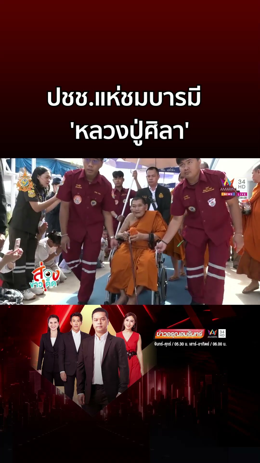 แห่กราบ 'หลวงปู่ศิลา' ปชช ล้นหลามชมบารมี | ข่าวอรุณอมรินทร์