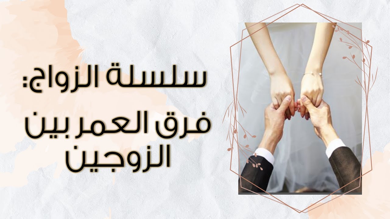 فرق العمر بين الزوجين