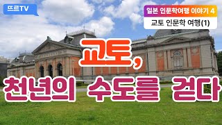 일본 인문학 여행 이야기 4 - 교토(Kyoto, 京都) (1)  교토, 천년의 수도를 걷다. 부제 : 역사와 예술의 도시, 교토에서 배우는 인문학적 시선