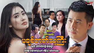 မချစ်တတ်သူကြီး - နေတိုး သင်ဇာဝင့်ကျော် - Myanmar Movie ၊ မြန်မာဇာတ်ကား