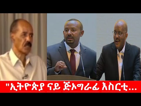 ኢትዮጵያ ናይ ጅኦግራፊ እስርቲ ኮይና ንዘልኣለም ኣይክትነብርን እያ ቀ ሚ ኣቢዪ ኣሕመድ