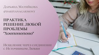 Практика исцеления любой проблемы Хоопонопоно от Джо Витале