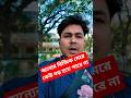 অন্যের রিজিক মেরে কেউ বড় হতে পারে না #shorts #googleads #digitalmarketing #mahirasef