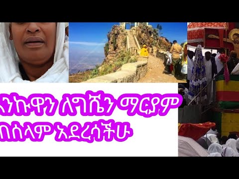 እንኩዋን አደረሳችሁ ለግሼን ማርያም