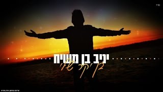 יניב בן משיח - בן יקר שלי | Yaniv Ben Mashiach - Ben Yakar Sheli chords