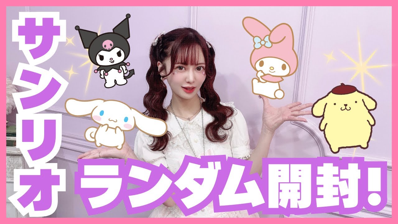 【サンリオ】ランダム、ガチャガチャ大量開封♡衝撃の結果…?!w