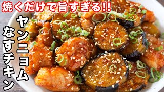 ヤンニョムなすチキン｜ kattyanneru/かっちゃんねるさんのレシピ書き起こし