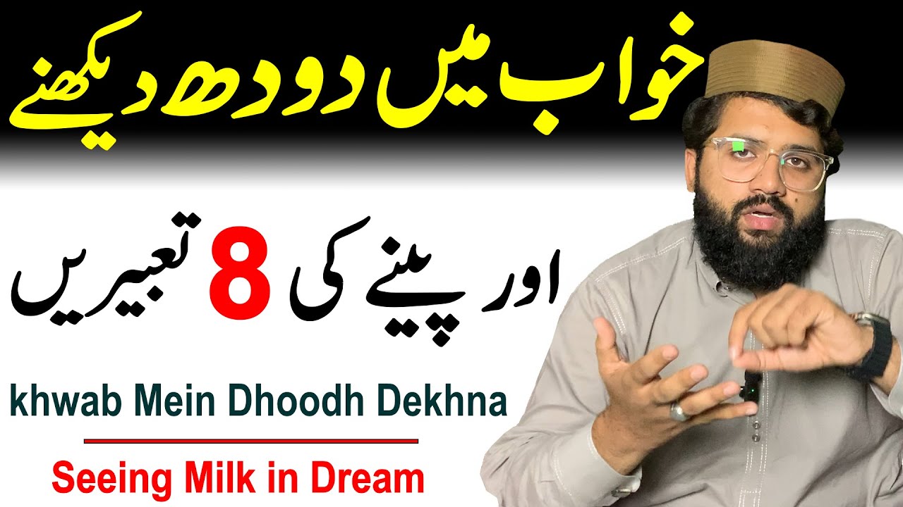 Seeing Milk In Dream Meaning Khwab Mein Doodh Dekhna Peena Ubalna seeing-milk-in-dream-meaning-khwab-mein-doodh-dekhna-peena-ubalna