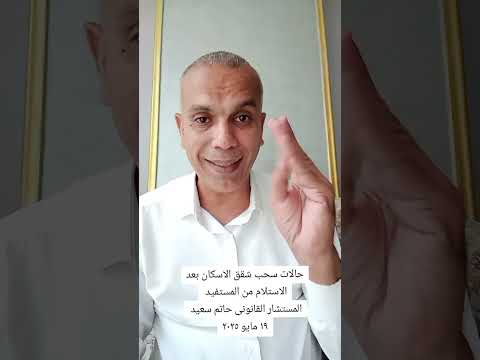 حالات سحب شقق الاسكان الإجتماعي بعد الاستلام تابع الفيديو للنهاية