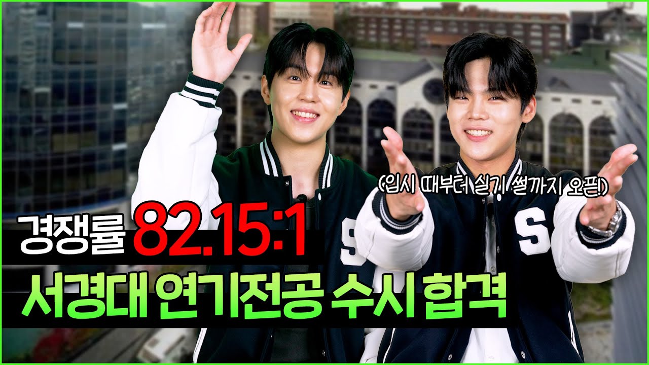 🔥경쟁률 82.15:1🔥 2025년 서경대학교 연기전공 수시 합격자 인터뷰 대공개🌟