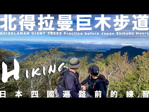 北得拉曼登山步道，日本四國遍路前的練習｜【傑西＆凱莉去哪裡】[日文英文字幕]