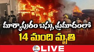 Markapuram Bus Tragedy | Private Bus Collides with Tipper | 14 Dead, 27 Injured | 🔴LIVE