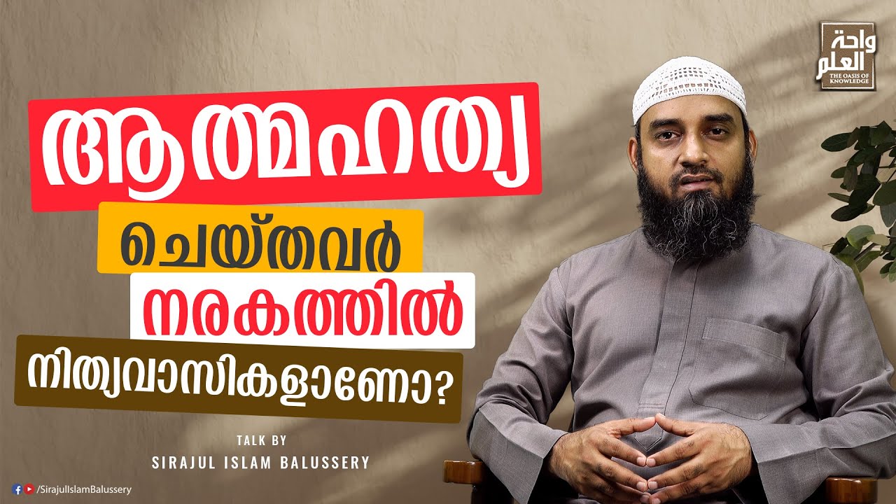 ആത്മഹത്യ ചെയ്തവർ നരകത്തിൽ നിത്യവാസികളാണോ? | സംശയനിവാരണം | ചോദ്യം 23 | Sirajul Islam Balussery