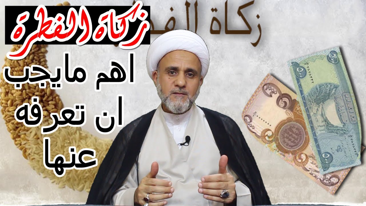 زكاة الفطرة واهم مايجب ان تعرفه عنها/ الشيخ حسن المنصوري