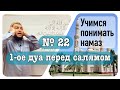 22) Дуа перед салямом (№ 1).