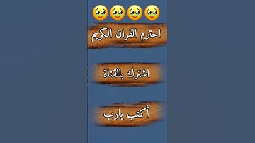 #اكسبلور #الرحمن #المصحف احترم القران الكريم
