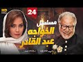 مسلسل الخواجه عبد القادر بطولة الفنان يحي الفخراني  الحلقه الرابعه و العشرين 24 