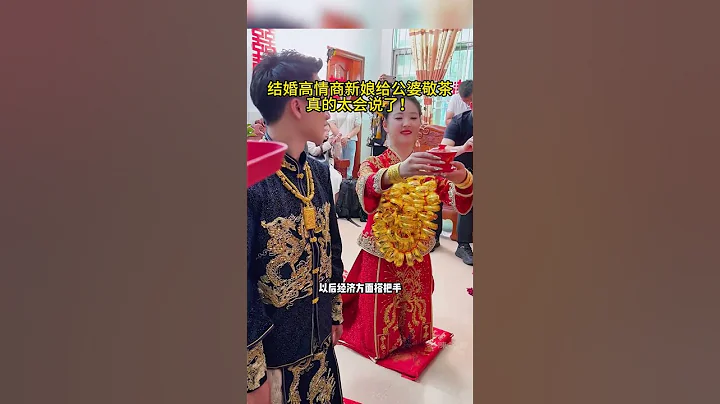 結婚當天高情商新娘給公公婆婆敬茶，新娘真的太會說了！ - 天天要聞