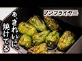 【ノンフライヤー】でこんがり焼く。絶品ピーマンの焼きびたしの作り方/エアフライヤー