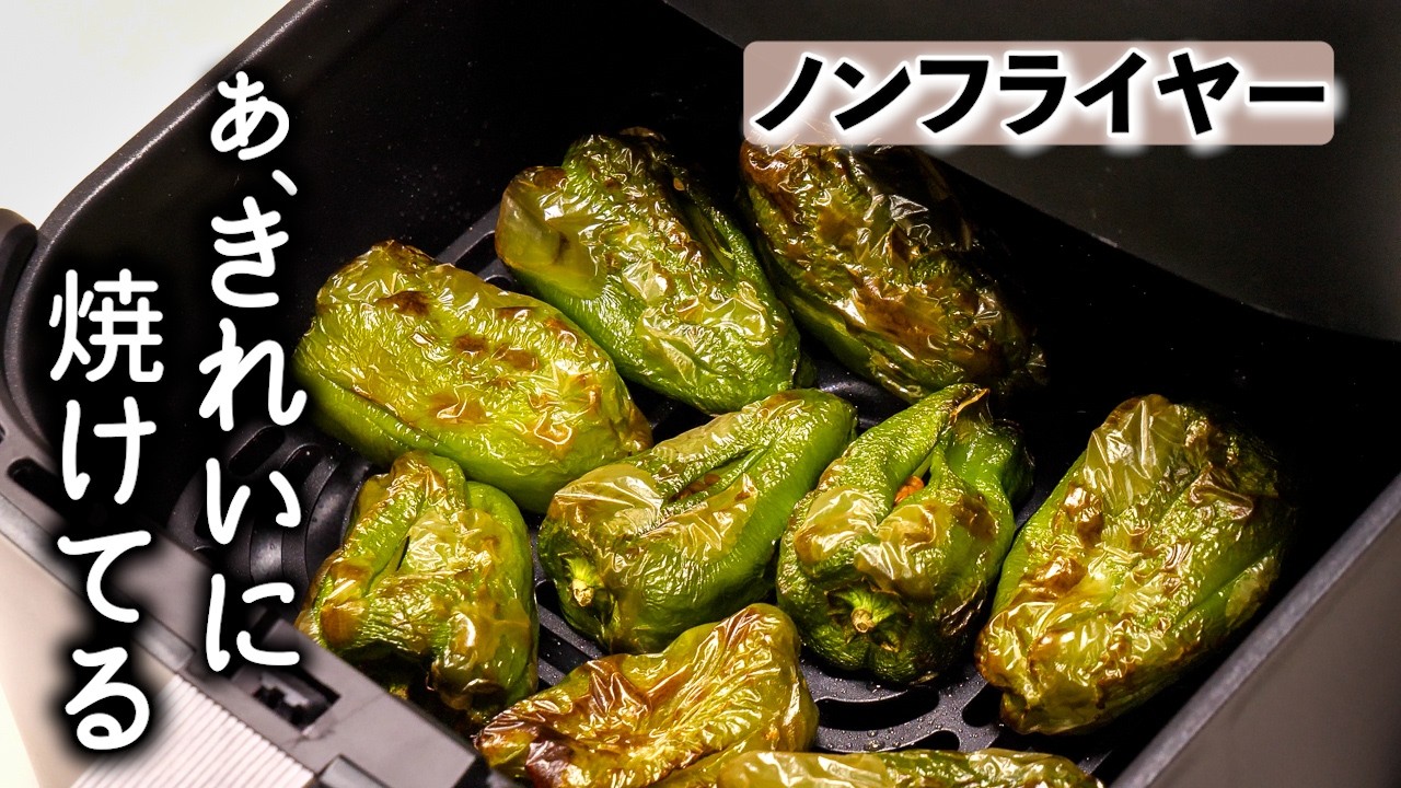 【ノンフライヤー】でこんがり焼く。絶品ピーマンの焼きびたしの作り方/エアフライヤー