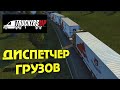 Новый диспетчер грузов - как взять одинаковый груз в TruckersMP