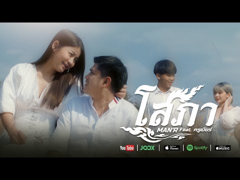 คอร์ดเพลง โสภา MAN'R X ครูเบียร์