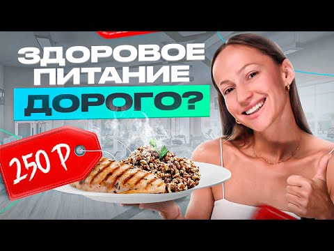 Питаться правильно дорого? ТОП-9 недорогих ПП продуктов для красивых девушек